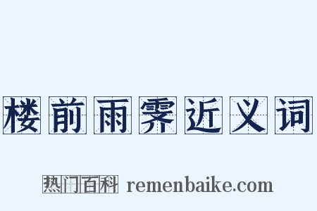 楼前雨霁近义词是什么意思的图片